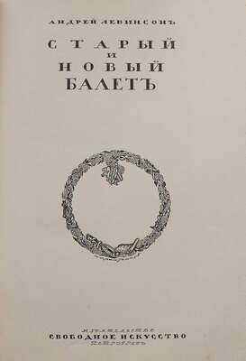 Левинсон А. Старый и новый балет. Пг.: Издательство «Свободное искусство», [1919].